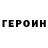 ГЕРОИН VHQ Motor Loon